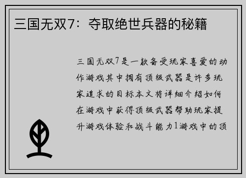 三国无双7：夺取绝世兵器的秘籍